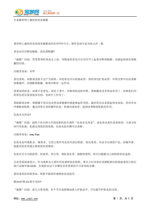 专家解密网上盛传的美容秘籍.docx