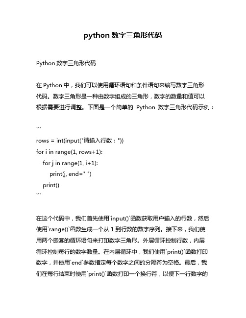 python数字三角形代码