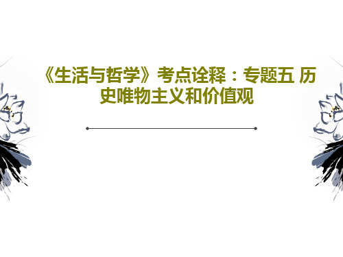 《生活与哲学》考点诠释：专题五 历史唯物主义和价值观共36页文档