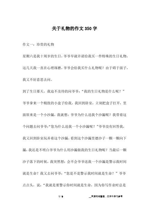 关于礼物的作文350字