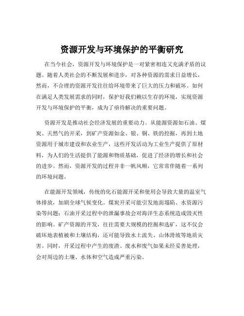 资源开发与环境保护的平衡研究