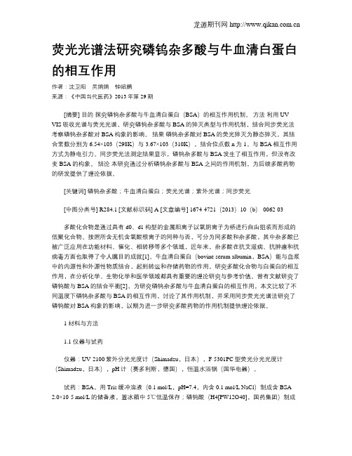 荧光光谱法研究磷钨杂多酸与牛血清白蛋白的相互作用