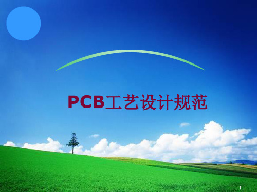 PCB板工艺设计规范