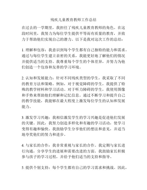 残疾儿童教育教师工作总结