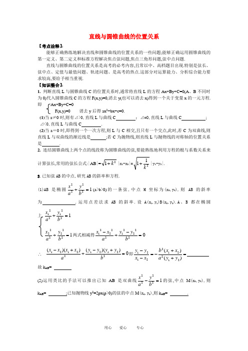 高三数学高考一本通解析几何第一轮复习第十课时 直线与圆锥曲线的位置关系教案人教版