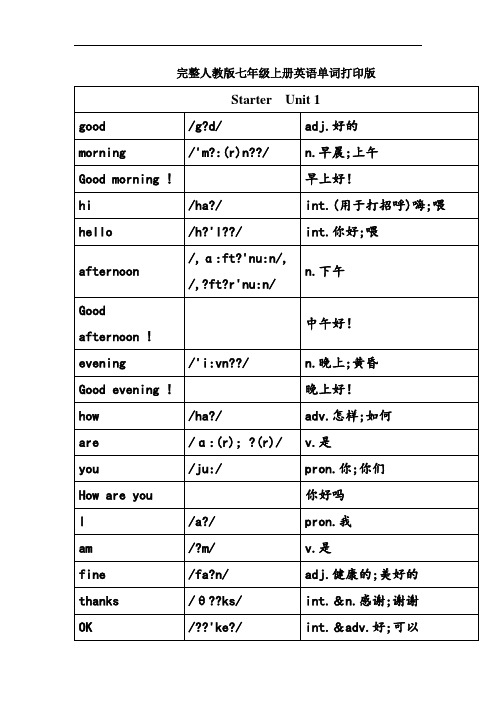 完整人教版七年级上册英语单词打印版