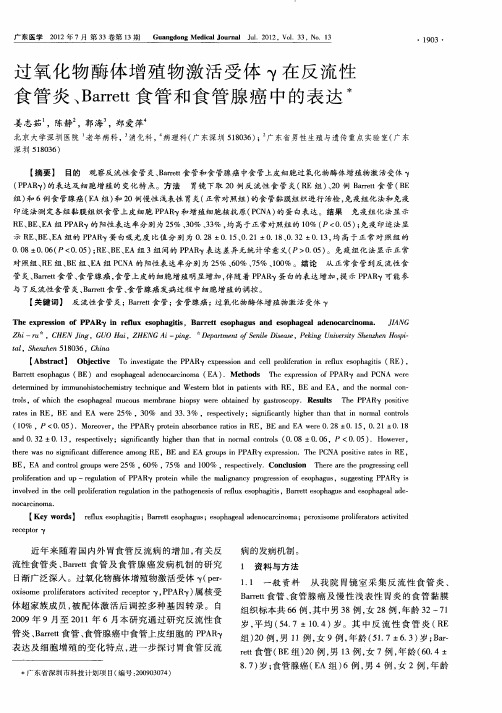 过氧化物酶体增殖物激活受体γ在反流性食管炎、Barrett食管和食管腺癌中的表达