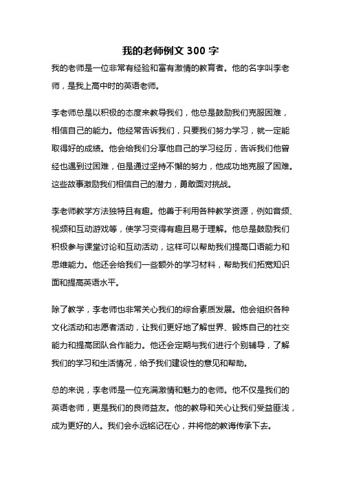 我的老师例文300字