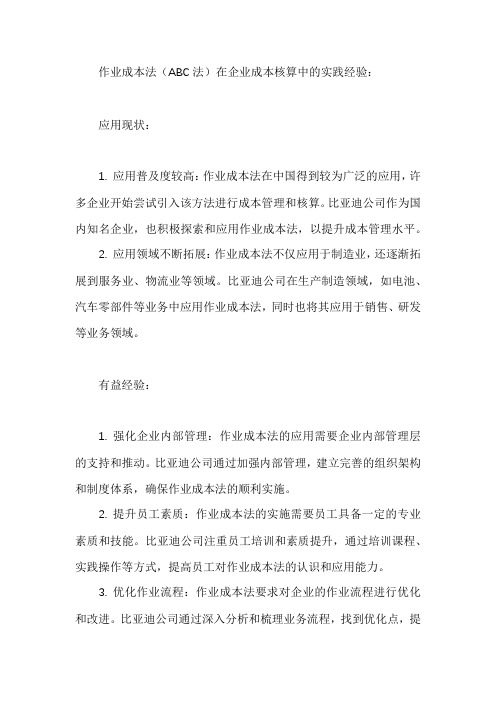 作业成本法在比亚迪公司的应用现状和有益经验