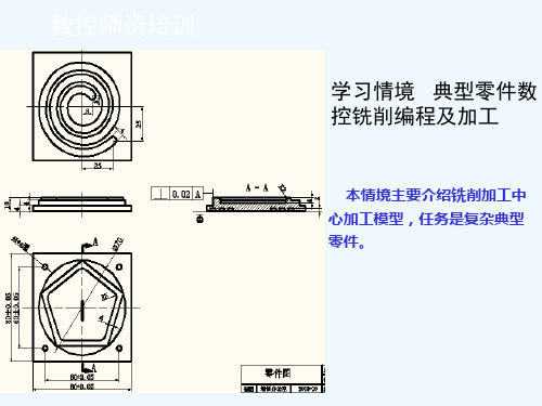 学习情境典型零件的数控铣削加工