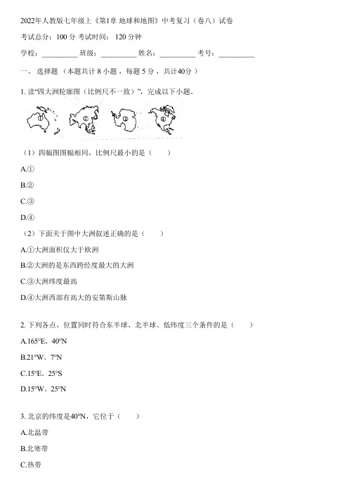 2022年人教版七年级上《第1章 地球和地图》中考复习(卷八)(含答案解析)122522