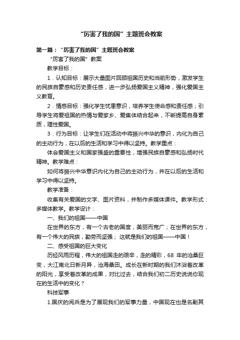 “厉害了我的国”主题班会教案