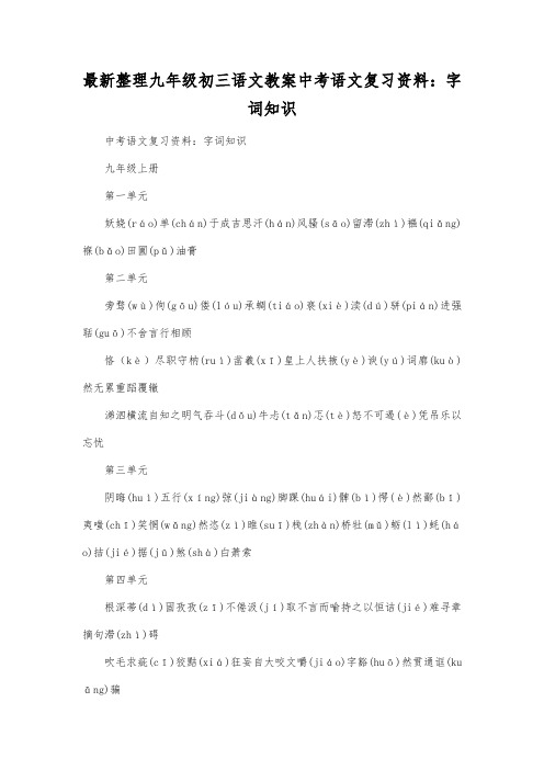 最新整理九年级初三语文中考语文复习资料字词知识.docx