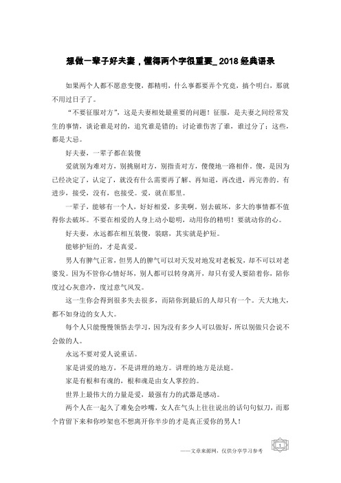 想做一辈子好夫妻,懂得两个字很重要_2018经典语录