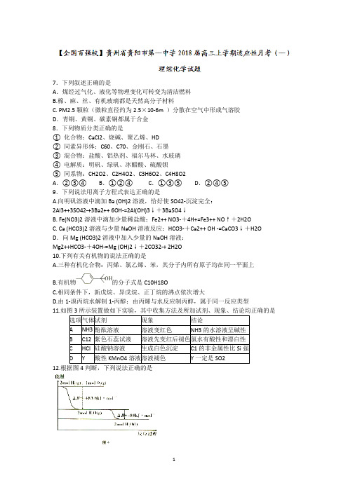 贵州省贵阳市第一中学2018届高三上学期适应性月考(一)理综化学试题 Word版含答案