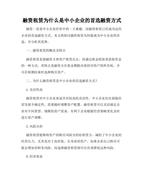 融资租赁为什么是中小企业的首选融资方式