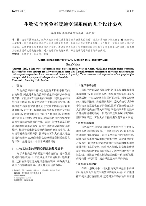 生物安全实验室暖通空调系统的几个设计要点