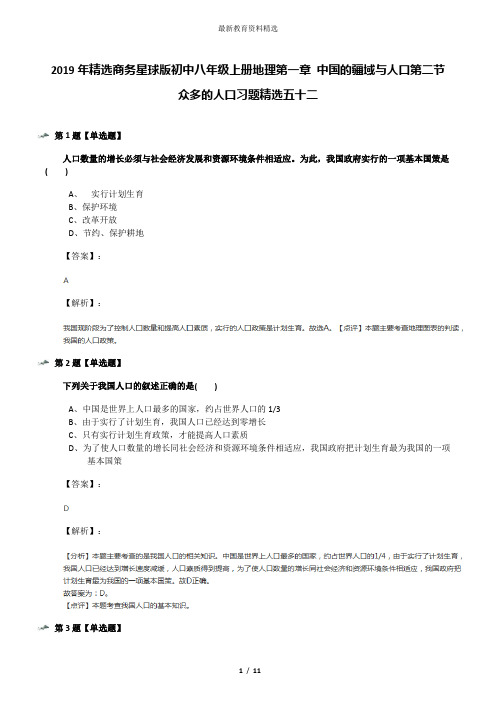 2019年精选商务星球版初中八年级上册地理第一章 中国的疆域与人口第二节 众多的人口习题精选五十二