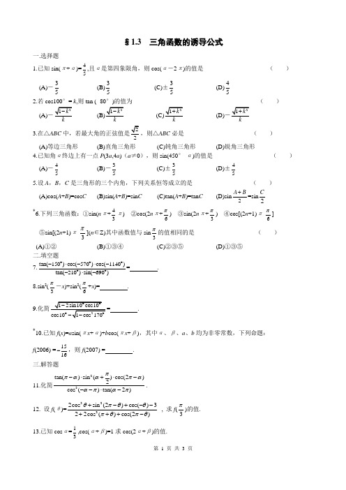 【课时练习】1.3三角函数的诱导公式