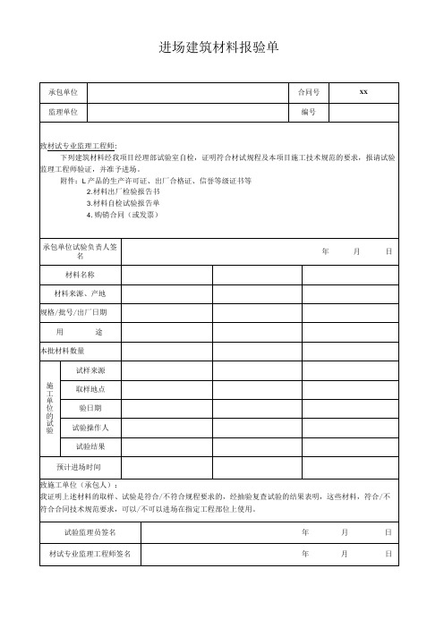 进场建筑材料报验单