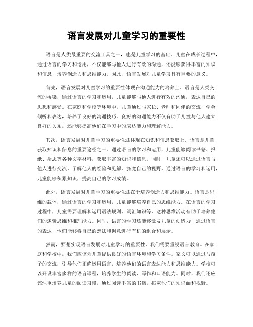 语言发展对儿童学习的重要性