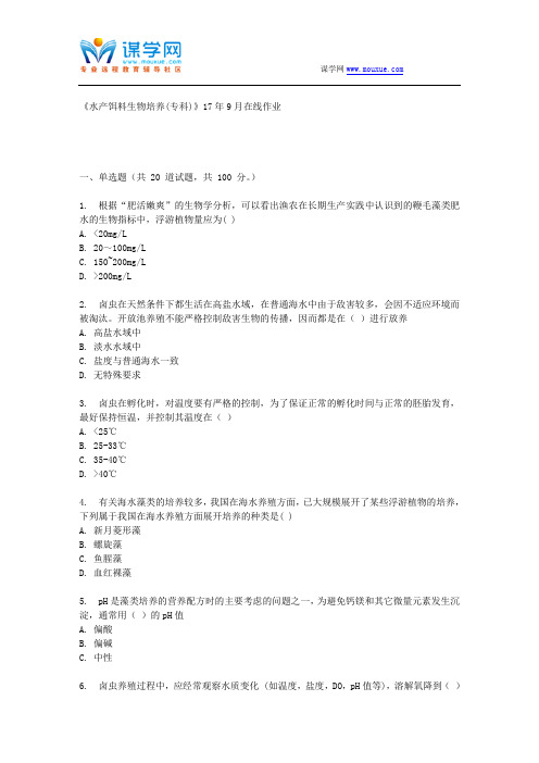 四川农业大学《水产饵料生物培养(专科)》17年9月在线作业 (资料)