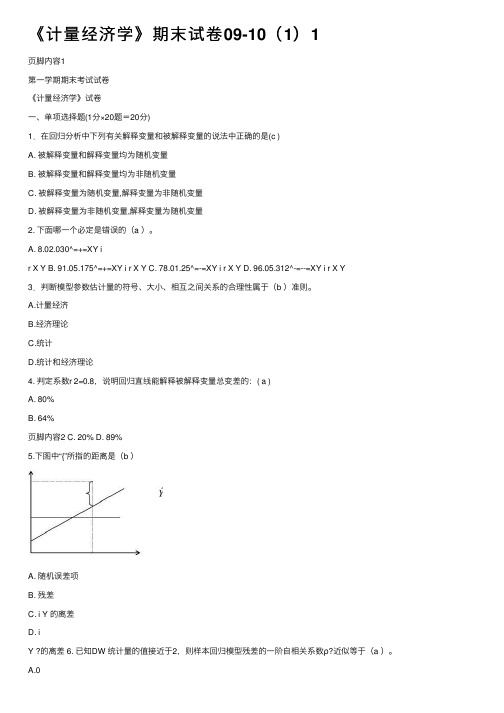 《计量经济学》期末试卷09-10（1）1