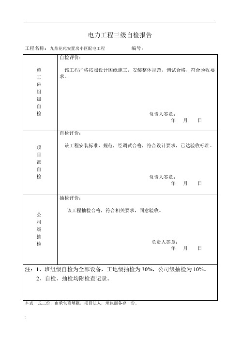 电力工程三级自检报告