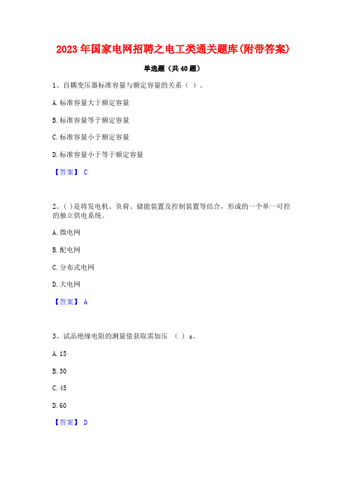 2023年国家电网招聘之电工类通关题库(附带答案)