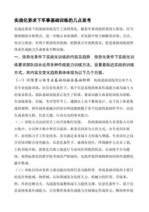 实战化要求下军事基础训练的几点思考