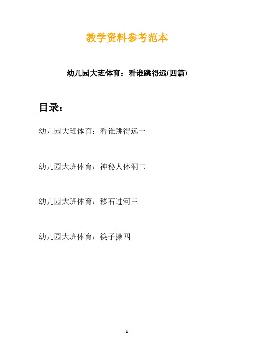 【创意教案】最新幼儿园大班体育:看谁跳得远(四篇)
