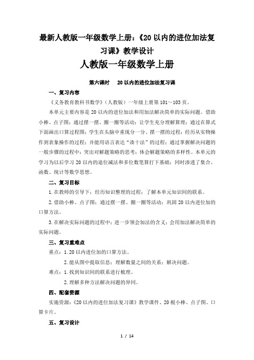 最新人教版一年级数学上册：《20以内的进位加法复习课》教学设计