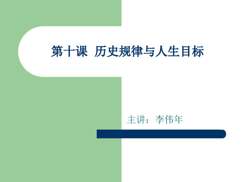 第十课  历史规律与人生目标