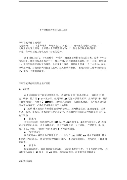 车库顶板排水板绿化施工方案