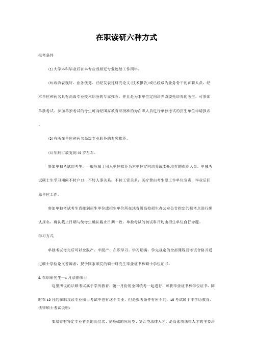 在职读研六种方式