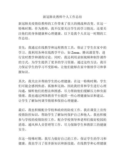 新冠肺炎教师个人工作总结