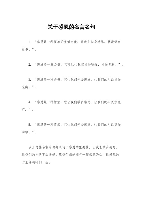 关于感恩的名言名句