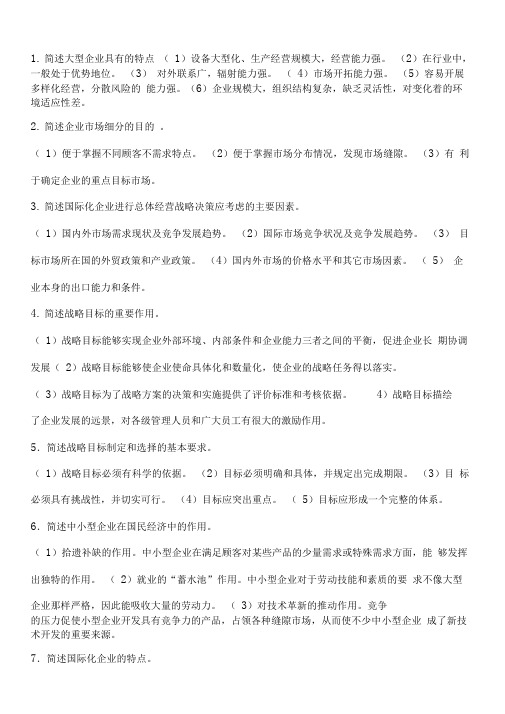 企业战略管理复习题之简答论述