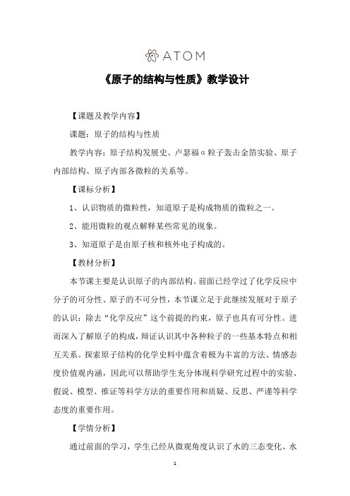 初中化学_原子的结构与性质【课】教学设计学情分析教材分析课后反思