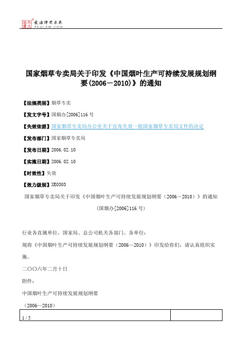 国家烟草专卖局关于印发《中国烟叶生产可持续发展规划纲要(2006-2