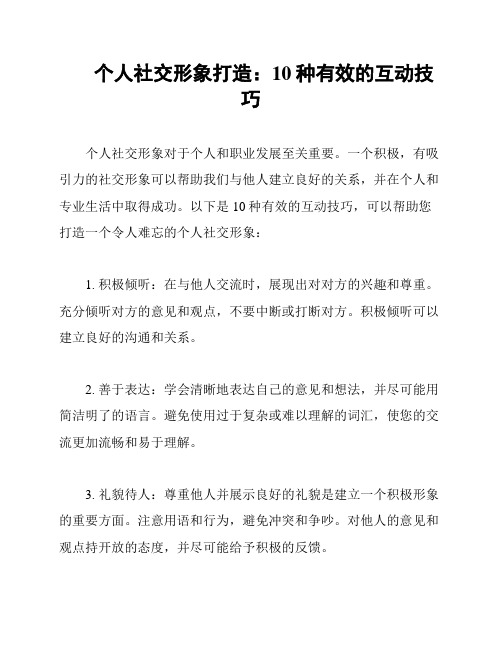 个人社交形象打造：10种有效的互动技巧