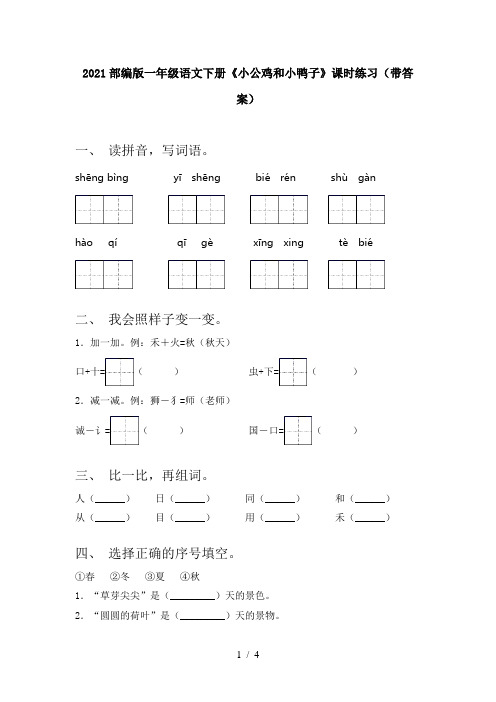 2021部编版一年级语文下册《小公鸡和小鸭子》课时练习(带答案)