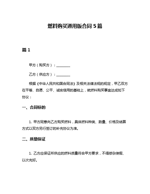 燃料购买通用版合同5篇