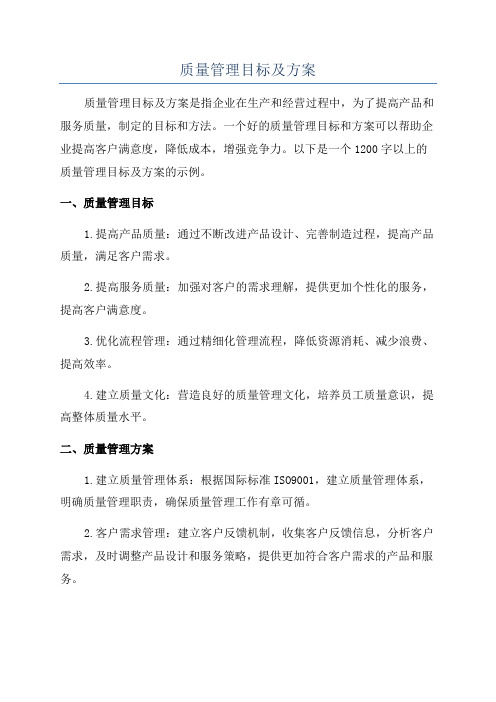 质量管理目标及方案