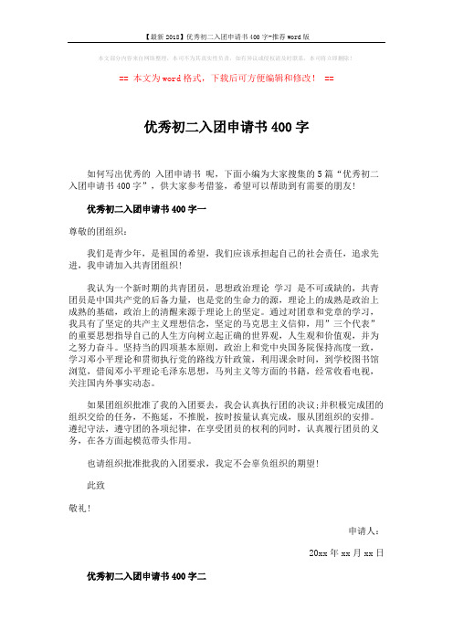 【最新2018】优秀初二入团申请书400字-推荐word版 (4页)