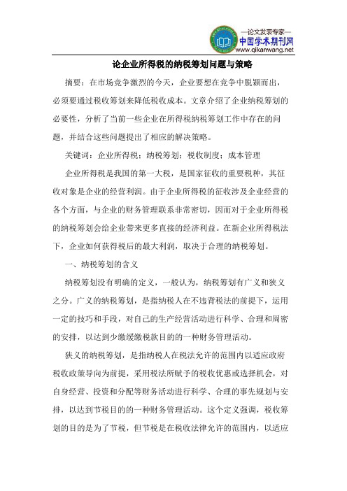 企业所得税的纳税筹划问题与策略