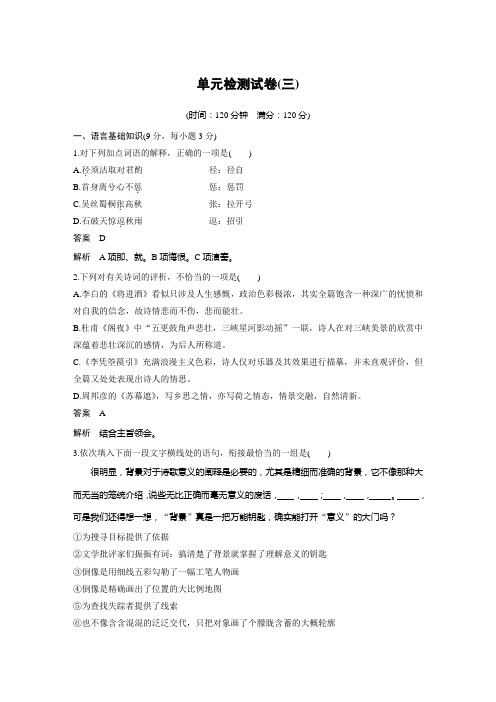 2018-2019学年高中语文人教版选修《中国古代诗歌散文欣赏》单元检测试卷(三)Word版含解析