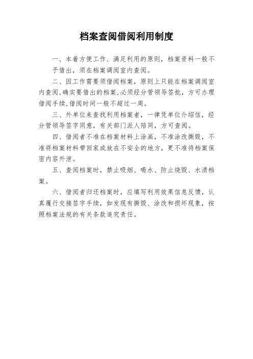 档案查阅借阅利用制度