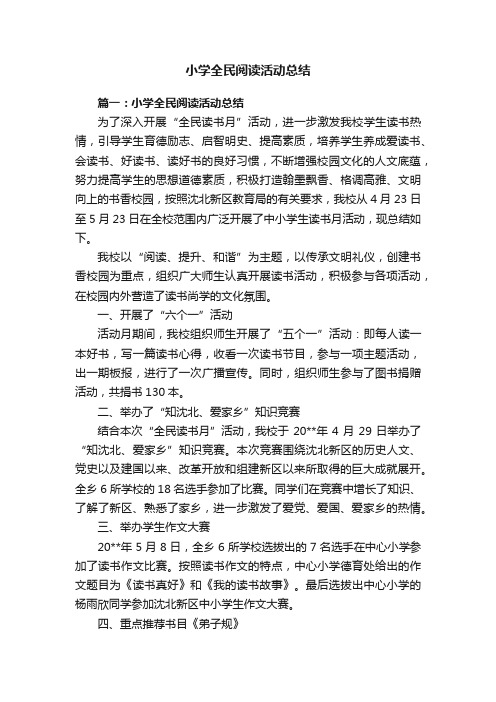 小学全民阅读活动总结