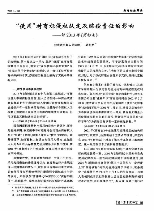 “使用”对商标侵权认定及赔偿责任的影响——评2013年《商标法》